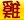 You born in the year of chicken