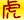 You born in the year of tiger